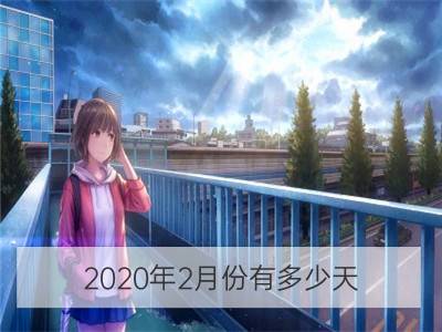 2020年2月份有多少天 为什么